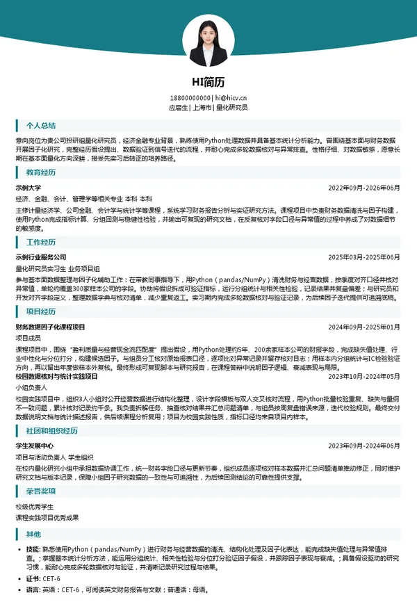 上海今通投资管理有限公司量化研究员投递简历模板