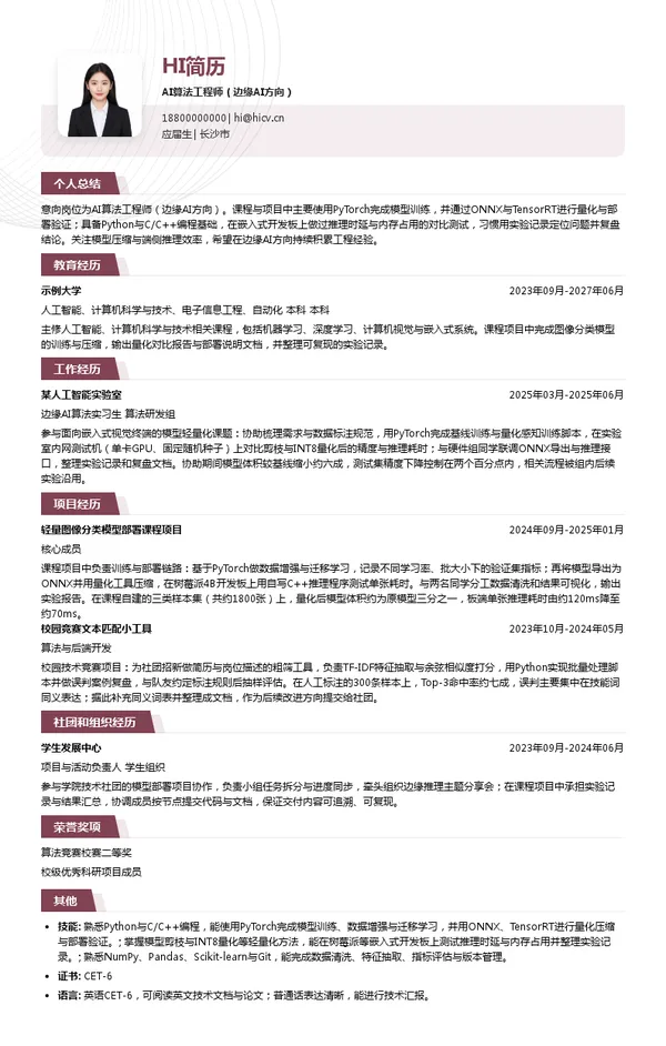 奥创普科技AI算法工程师（边缘AI方向）投递简历模板