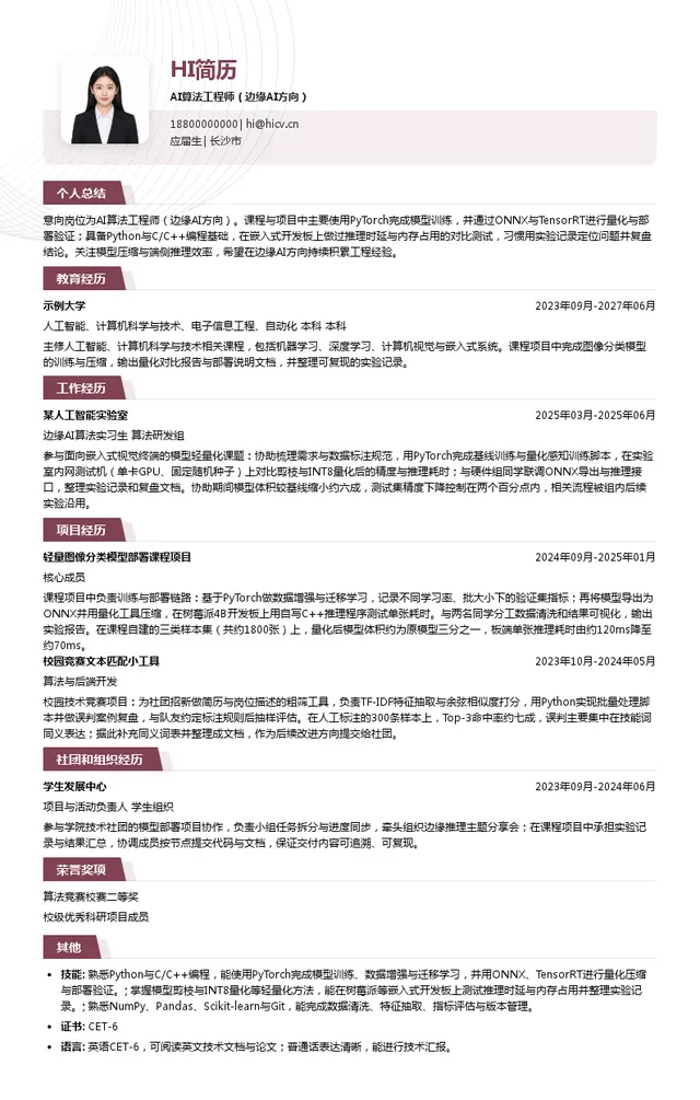 奥创普科技AI算法工程师（边缘AI方向）投递简历模板