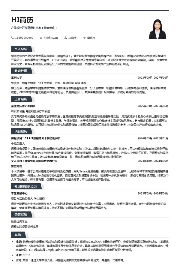 传奇生物产品设计开发高级科学家(肿瘤免疫)投递简历模板