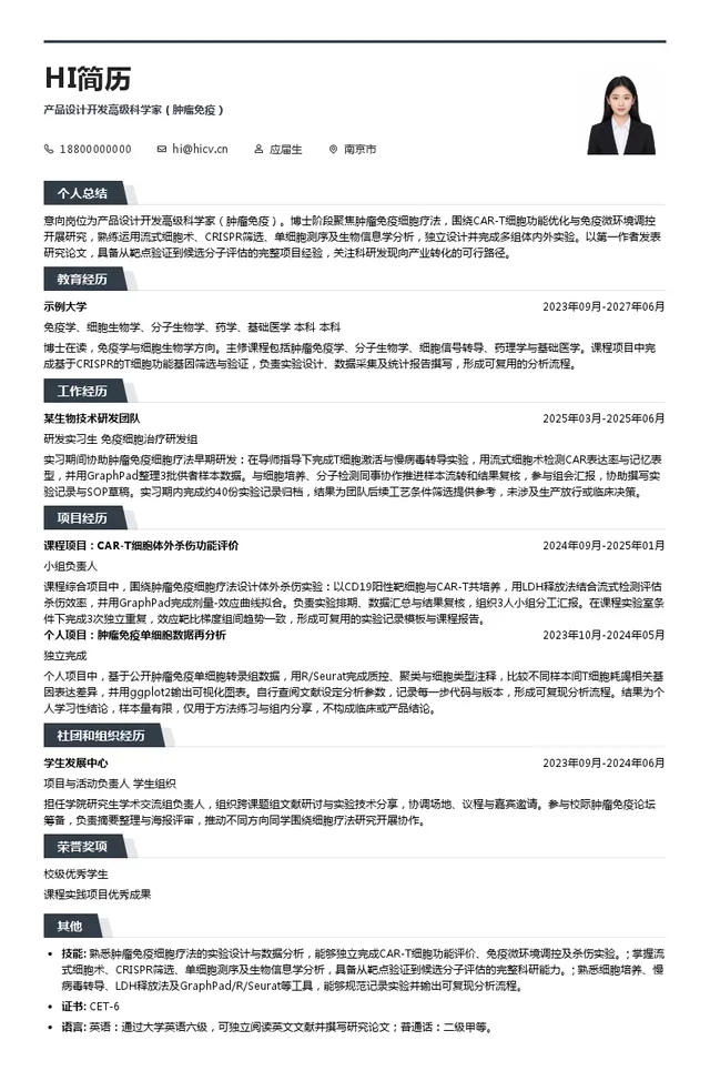 传奇生物产品设计开发高级科学家（肿瘤免疫）投递简历模板