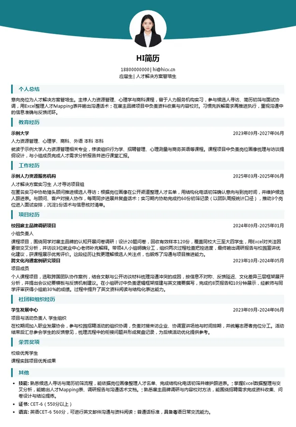 广州新诚生物科技有限公司人才解决方案管培生投递简历模板