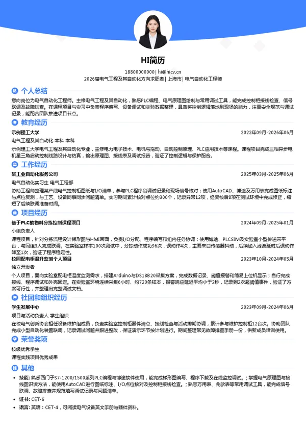 电气自动化工程师简历模板