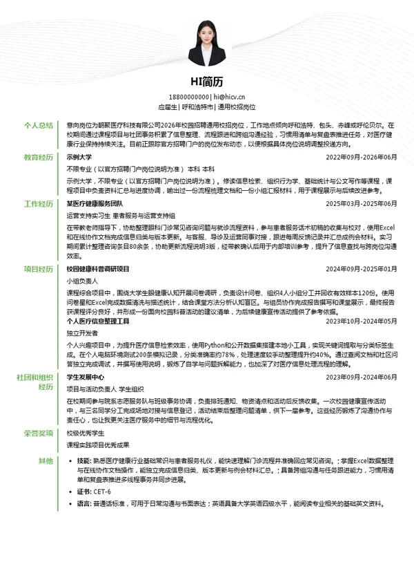 朝聚医疗科技有限公司通用校招岗位投递简历模板