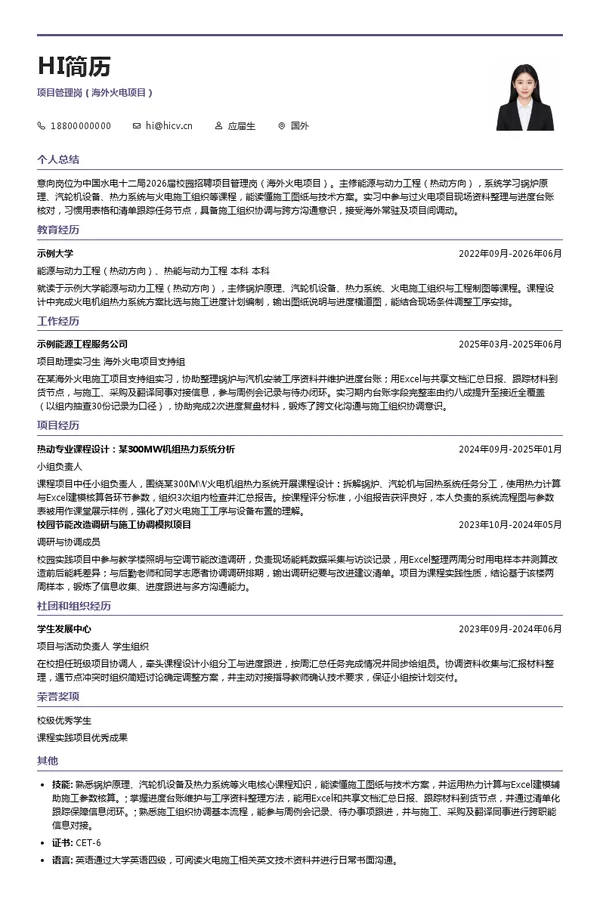 中国水利水电第十二工程局有限公司项目管理岗(海外火电项目)投递简历模板