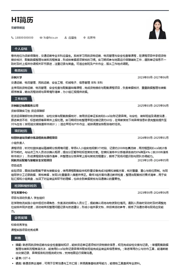 中国国际货运航空股份有限公司货邮保障岗位货邮保障岗投递简历模板