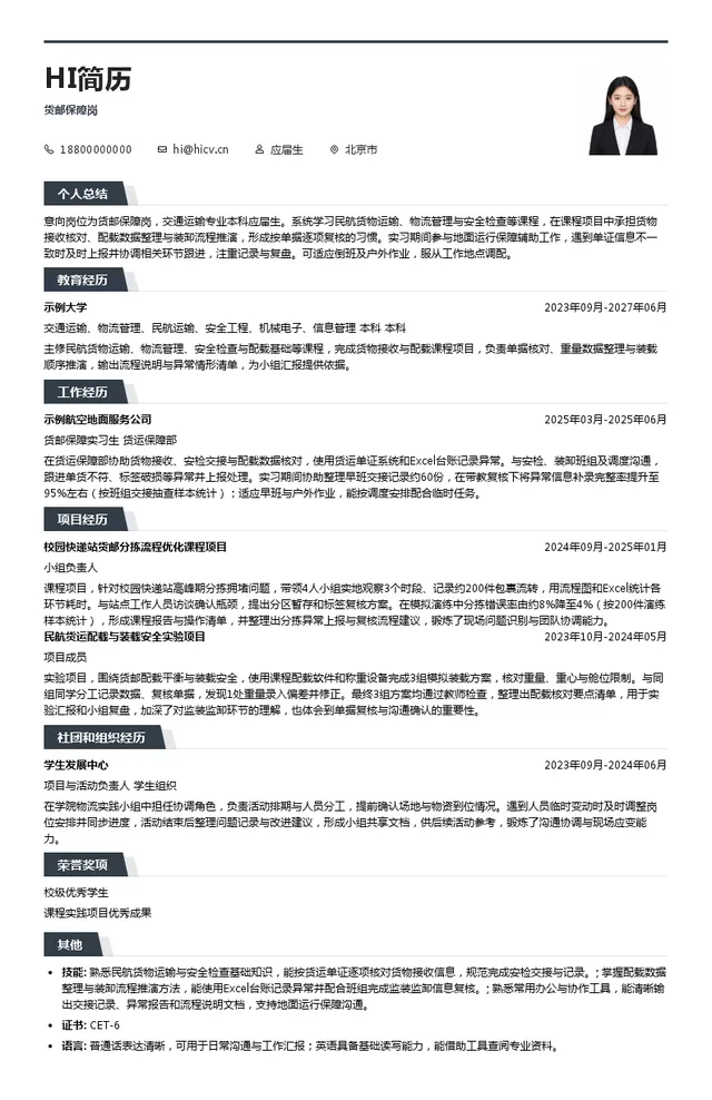 中国国际货运航空股份有限公司货邮保障岗位货邮保障岗投递简历模板