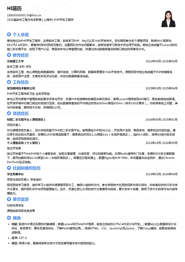 社招PHP开发工程师简历模板
