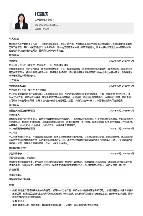 四川昌荣建设工程有限公司生产管培生(永安)投递简历模板
