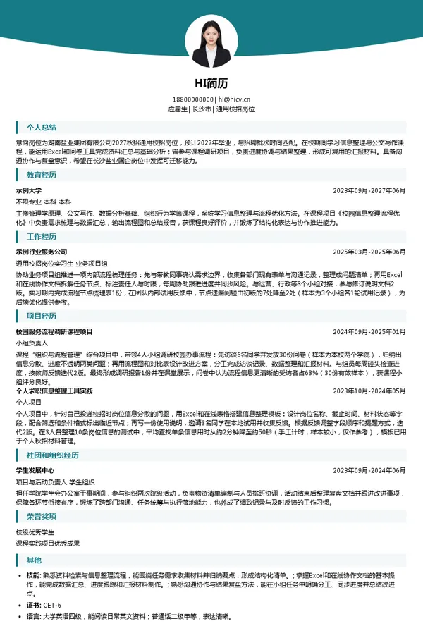 湖南盐业集团有限公司通用校招岗位投递简历模板