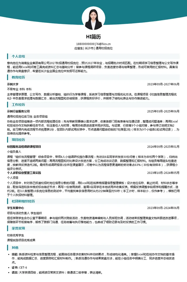 湖南盐业集团有限公司通用校招岗位投递简历模板