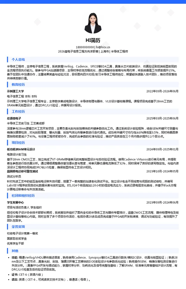 四大半导体工程师简历模板