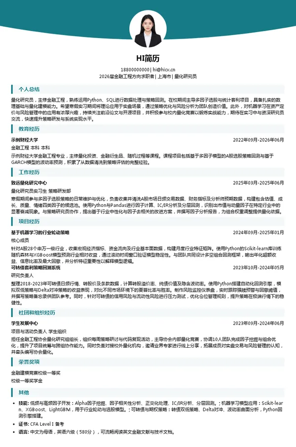 寒假实习量化研究员简历模板