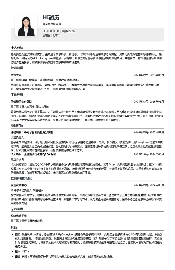 原子矩阵量子算法研究员投递简历模板