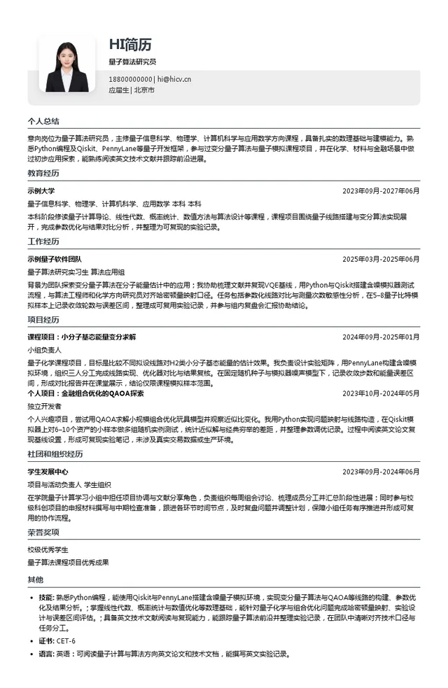 原子矩阵量子算法研究员投递简历模板