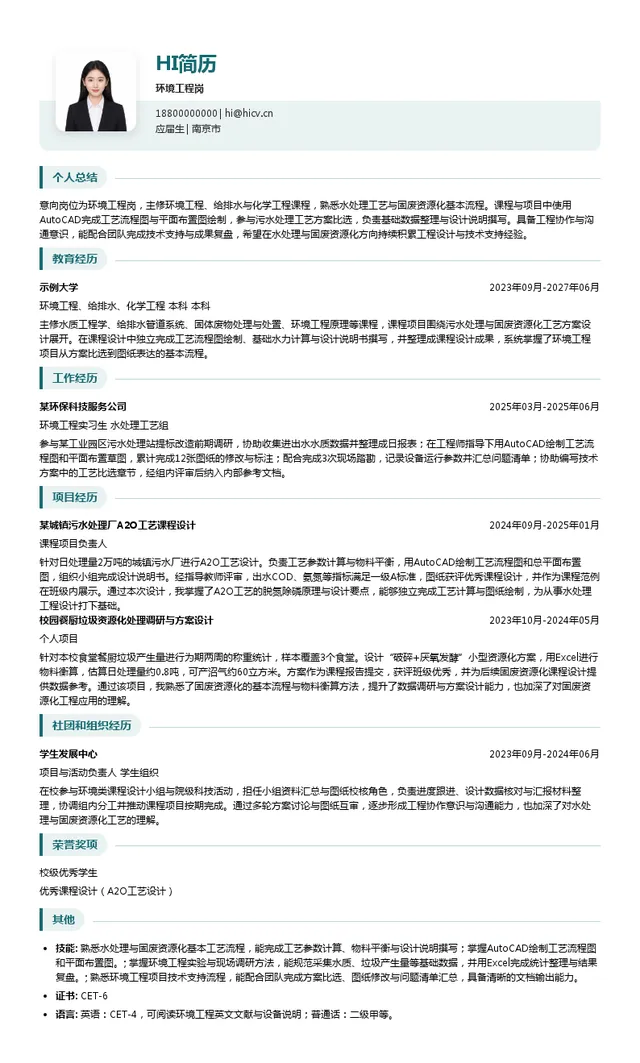 光大环境科技（中国）有限公司环境工程岗投递简历模板
