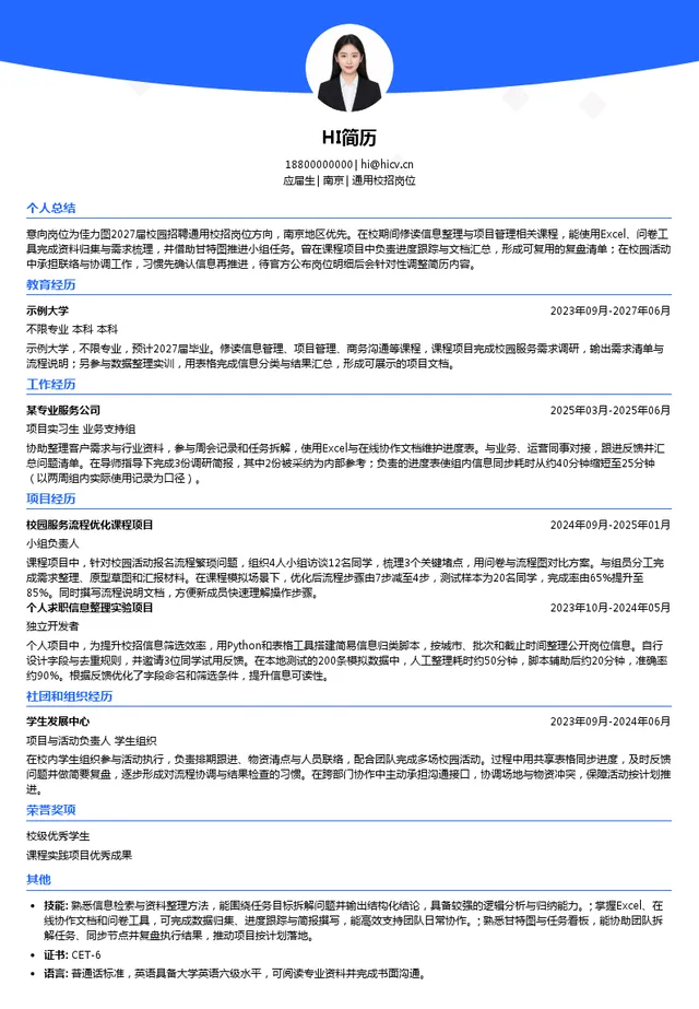 佳力图通用校招岗位投递简历模板