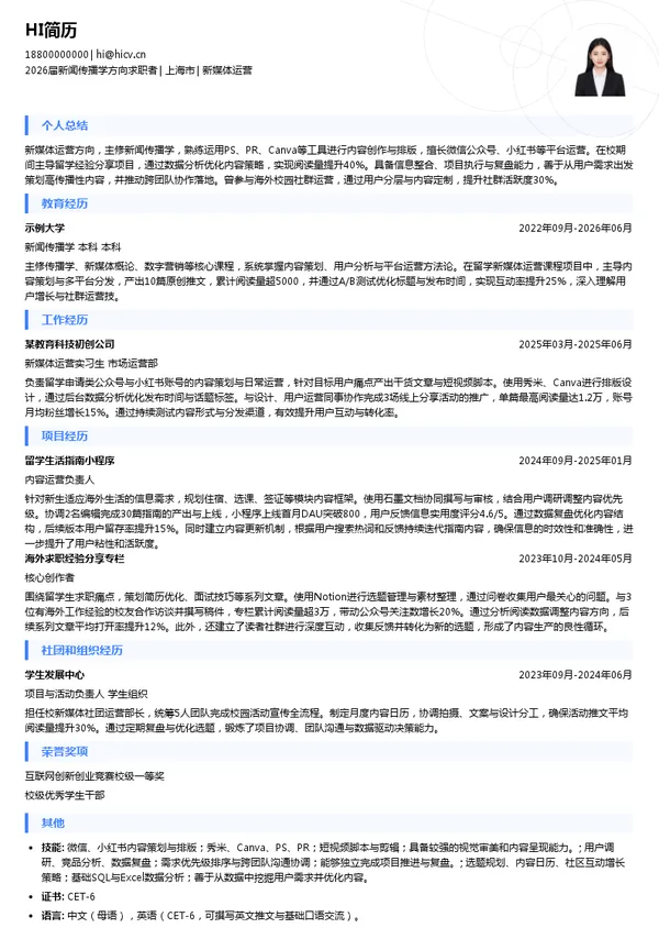留学新媒体运营简历模板