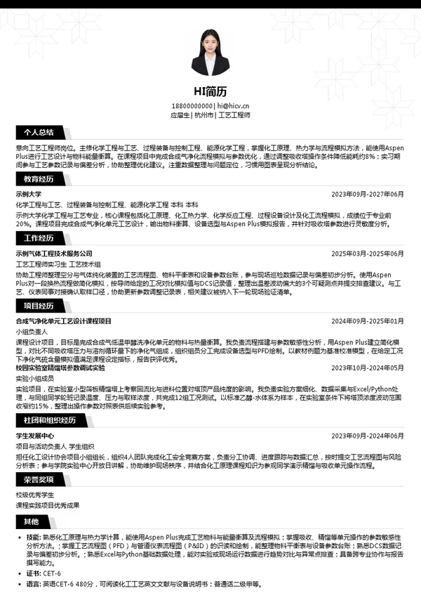 液化空气集团工艺工程师投递简历模板