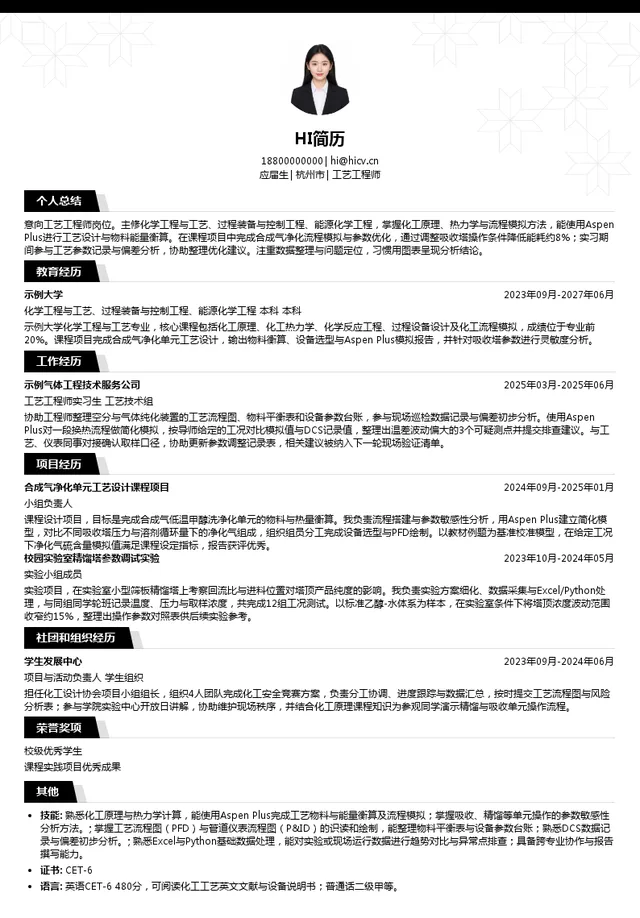 液化空气集团工艺工程师投递简历模板
