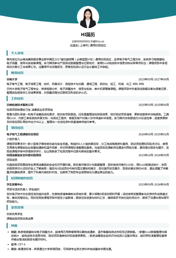 深圳必维华法商品检定有限公司通用校招岗位投递简历模板