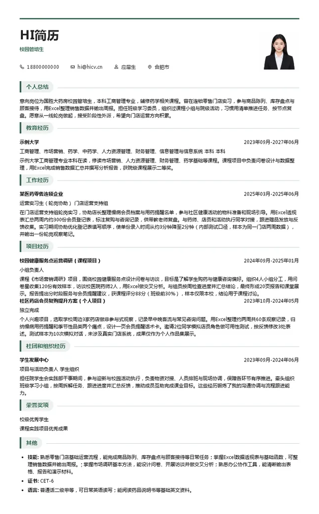 安徽国胜大药房连锁有限公司校园管培生投递简历模板