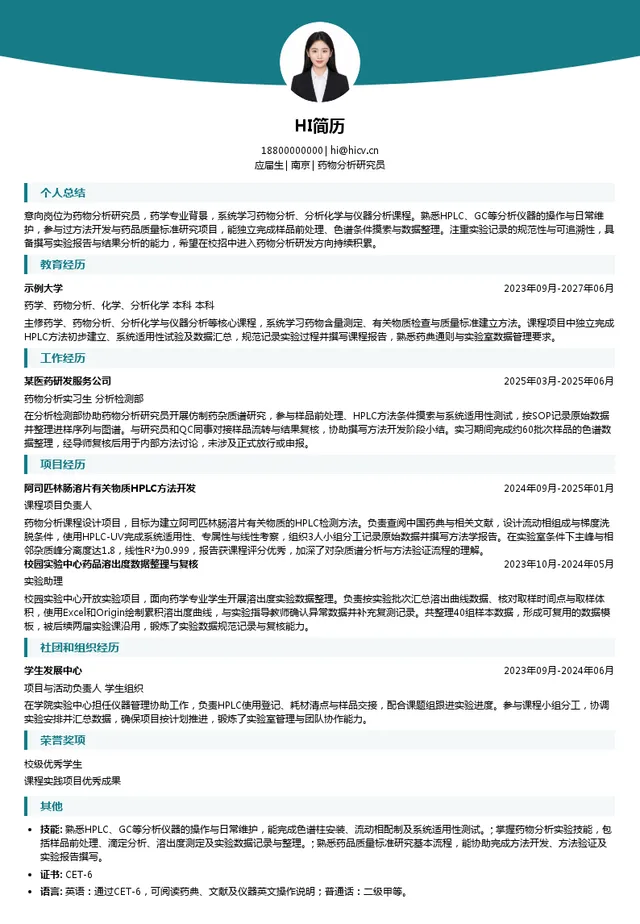南京健友生化制药股份有限公司药物分析研究员投递简历模板