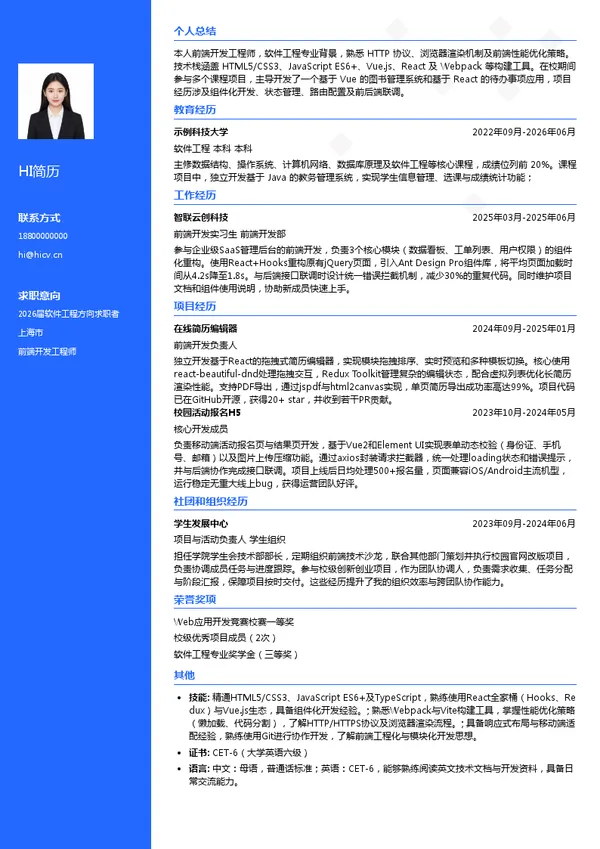 考研复试前端开发工程师简历模板