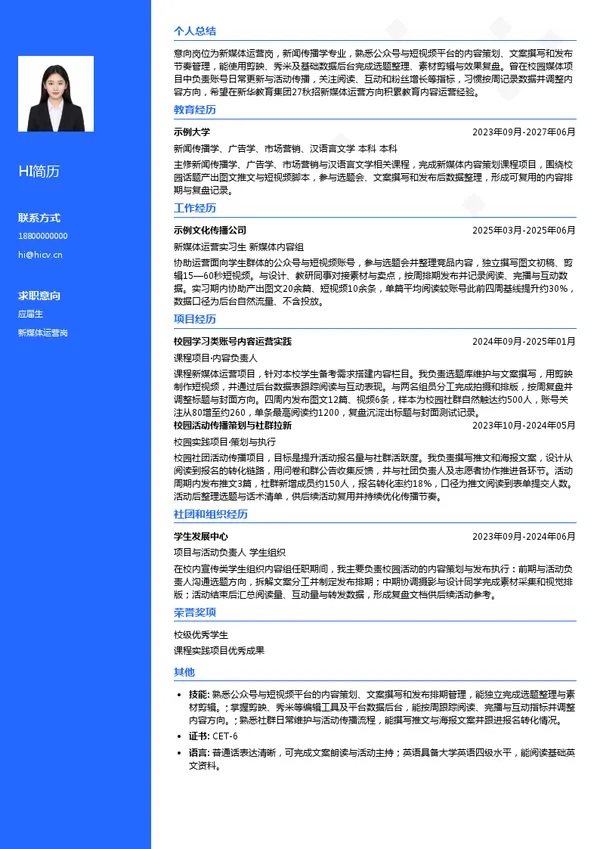 安徽新华教育集团有限公司新媒体运营岗投递简历模板
