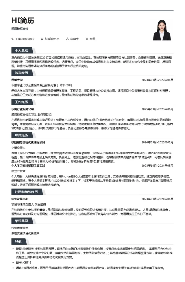 中建装饰集团通用校招岗位投递简历模板