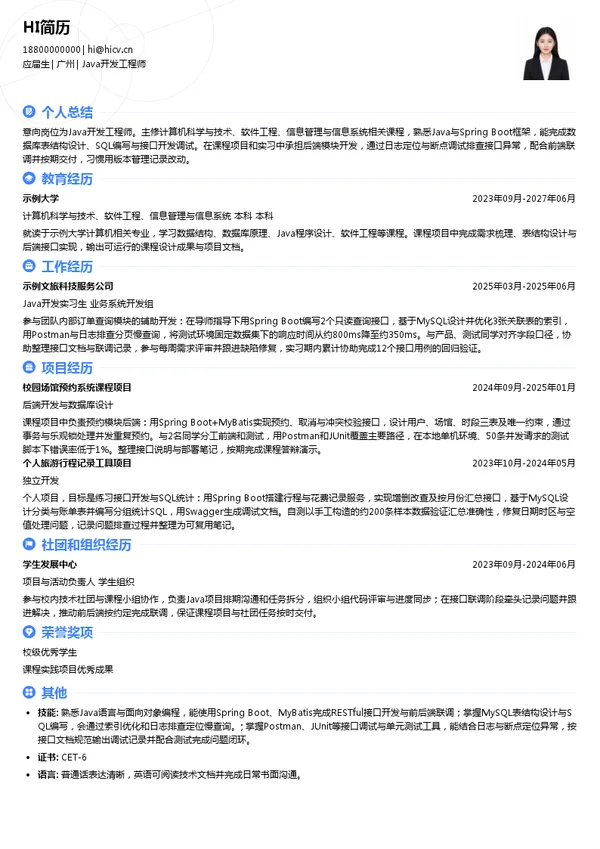 广之旅Java开发工程师投递简历模板