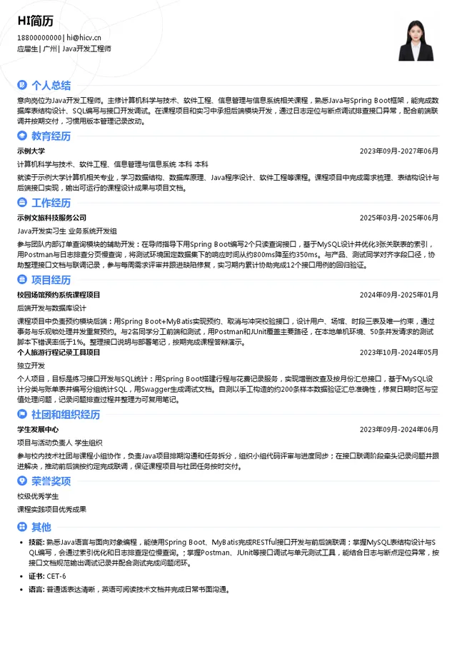 广之旅Java开发工程师投递简历模板