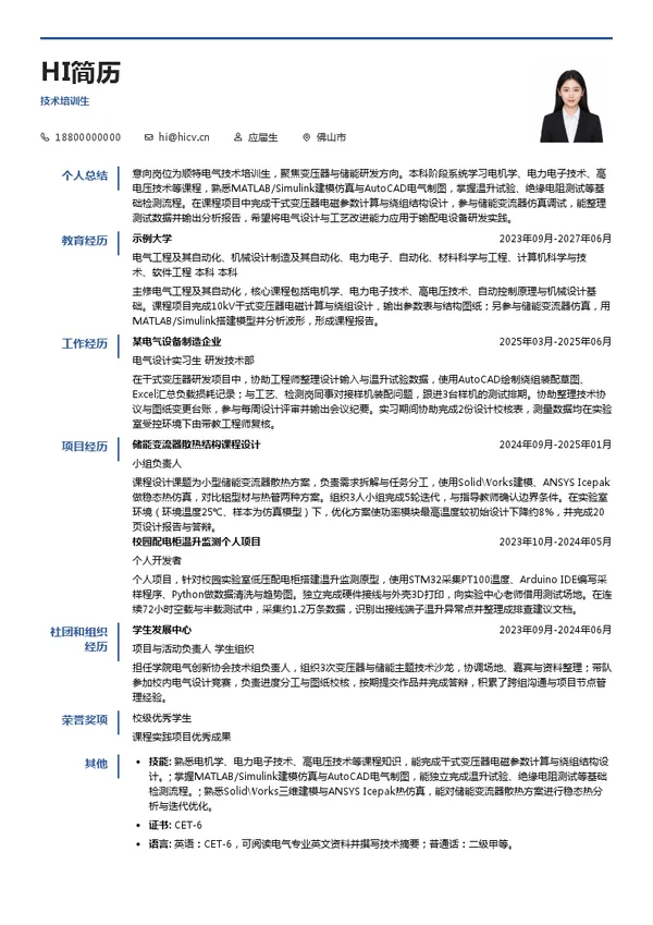 顺特电气技术培训生投递简历模板