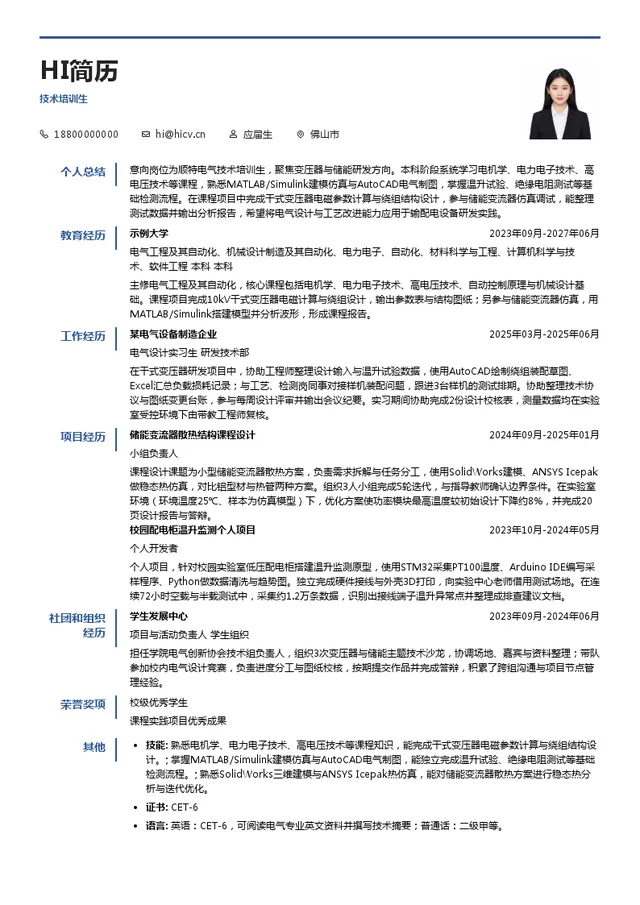 顺特电气技术培训生投递简历模板