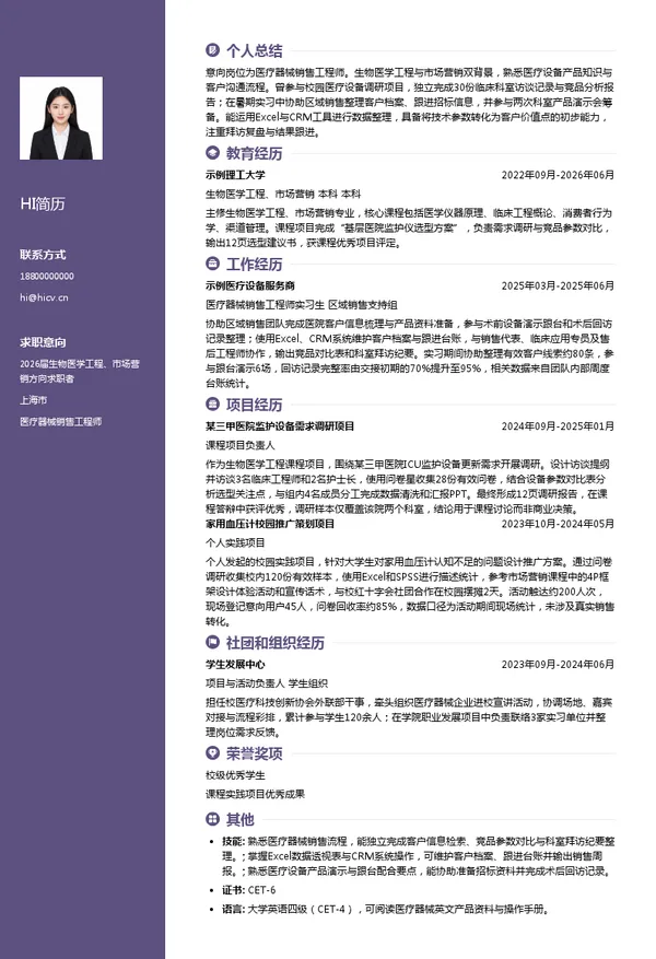校招医疗器械销售工程师简历模板