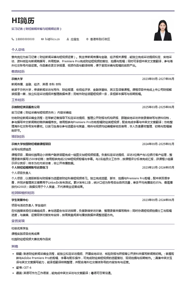 集团国际传播中心实习记者（财经新闻采编与短视频运营）投递简历模板