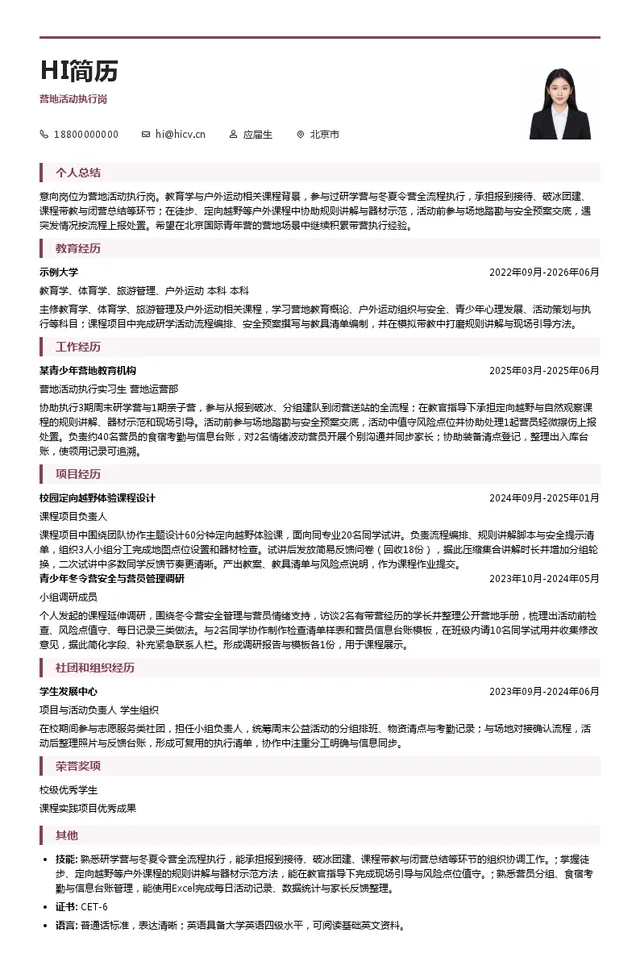 北京青少年社团发展促进中心营地活动执行岗投递简历模板