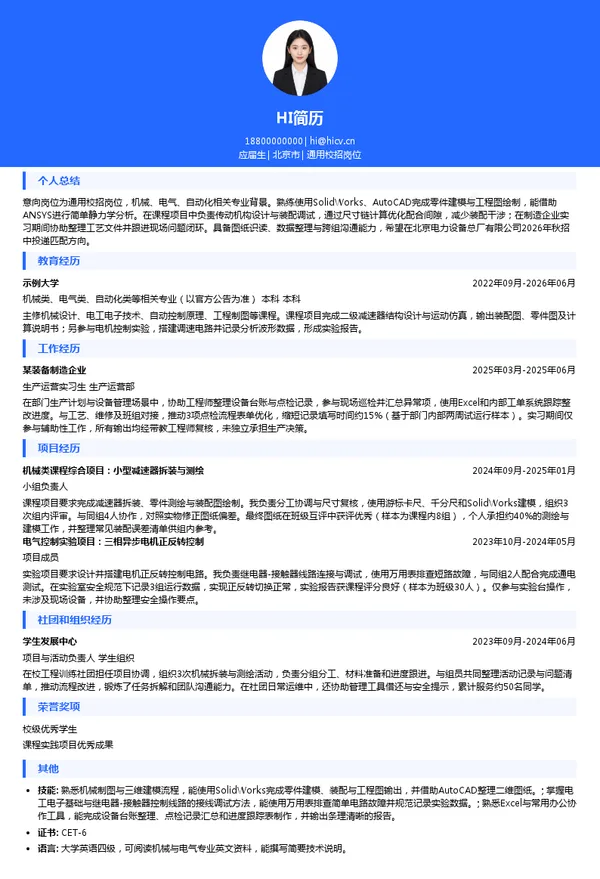 北京电力设备总厂有限公司通用校招岗位投递简历模板