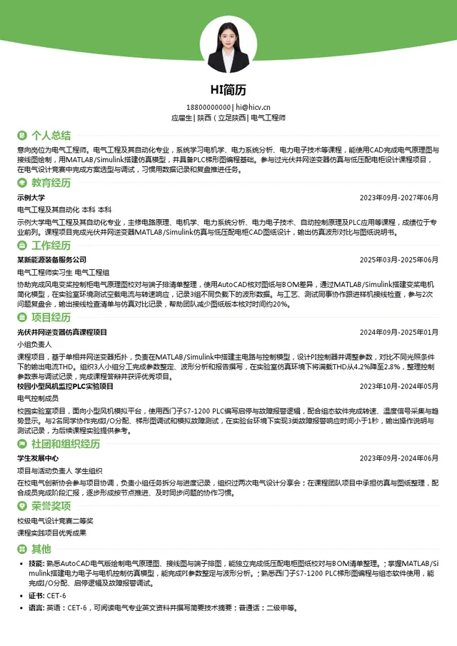 陕西长风新能源科技有限公司电气工程师投递简历模板