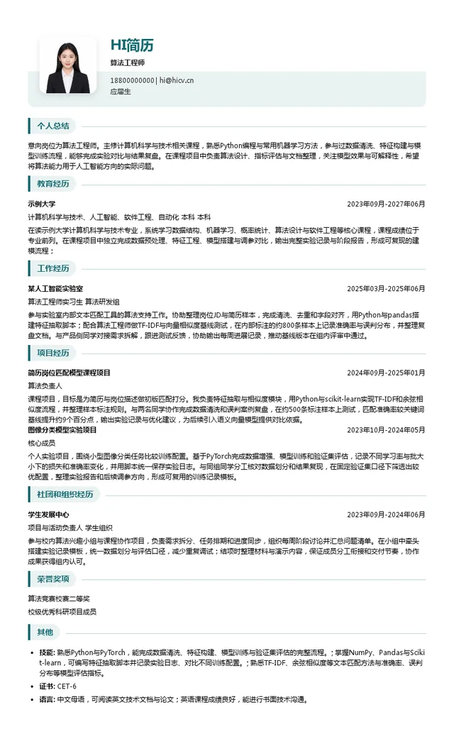 利拓智能算法工程师投递简历模板