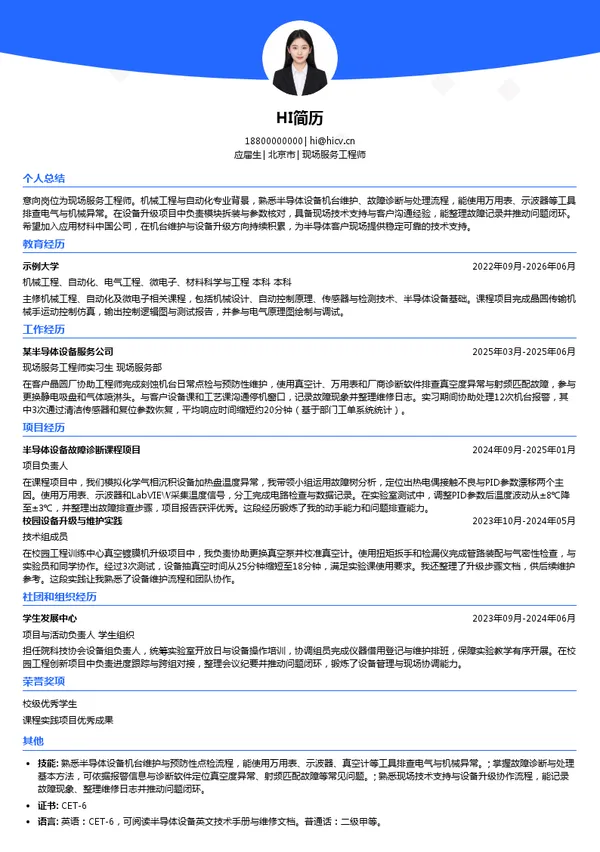 应用材料中国公司现场服务工程师投递简历模板