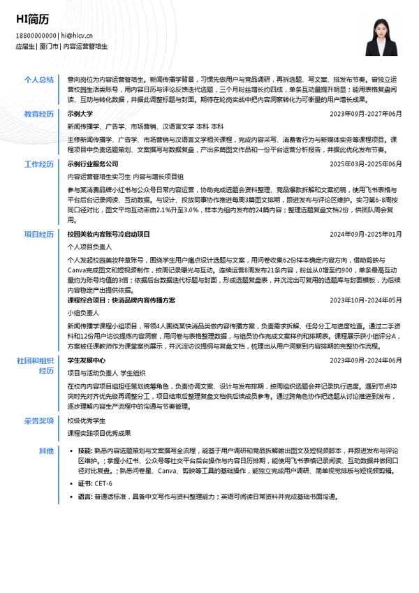 厦门跑红集团有限公司内容运营管培生投递简历模板
