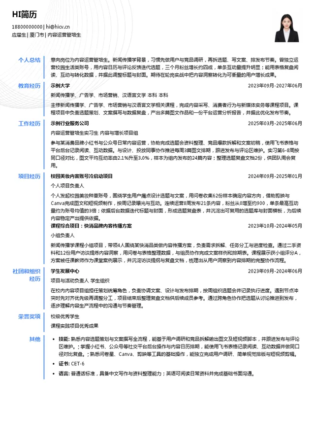 厦门跑红集团有限公司内容运营管培生投递简历模板