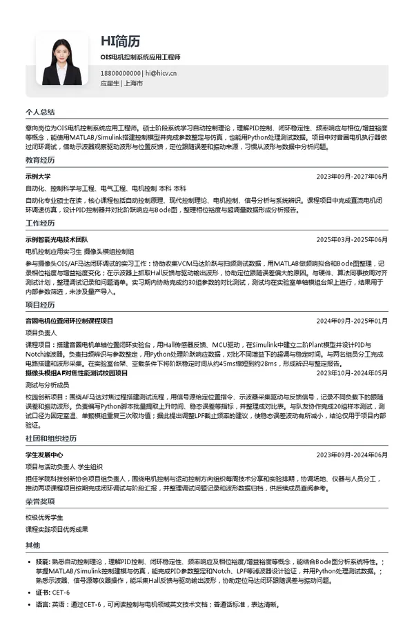 南芯科技OIS电机控制系统应用工程师投递简历模板