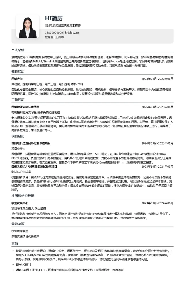 南芯科技OIS电机控制系统应用工程师投递简历模板