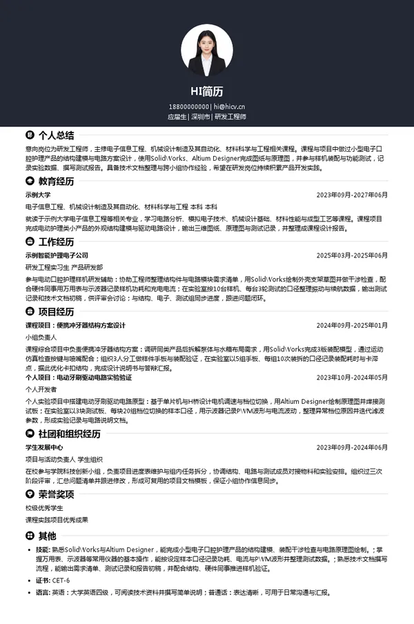 瑞圣特集团研发工程师投递简历模板