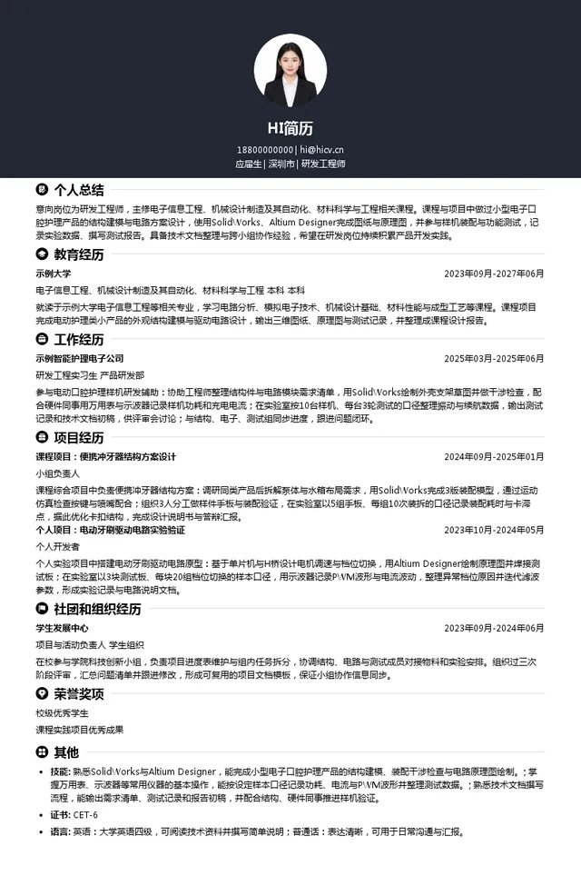 瑞圣特集团研发工程师投递简历模板