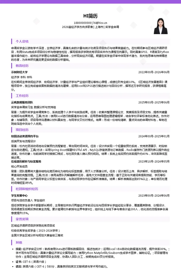 校招奖学金申请简历模板