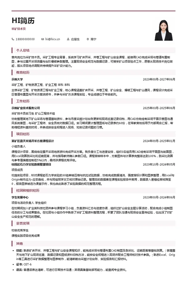 途昊集团采矿技术员投递简历模板