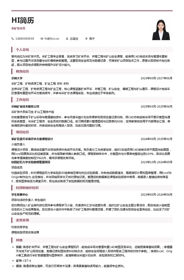 途昊集团采矿技术员投递简历模板